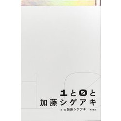 1と0と加藤シゲアキ [単行本]