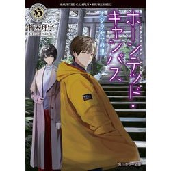 ホーンテッド・キャンパス―オシラサマの里(角川ホラー文庫) [文庫]