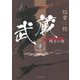 武蔵―残日の剣 [単行本]