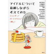 アイドルについて葛藤しながら考えてみた―ジェンダー/パーソナリティ/ 推し [単行本]