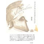 アレクサンドロス王とイチジク [単行本]