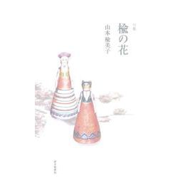 楡の花 [単行本]