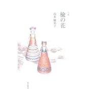 楡の花 [単行本]