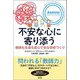 不安な心に寄り添う―教師も生徒も安心できる学校づくり [単行本]