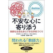 不安な心に寄り添う―教師も生徒も安心できる学校づくり [単行本]