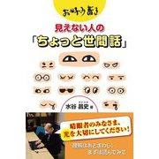 お好み書き 見えない人の「ちょっと世間話」 [単行本]