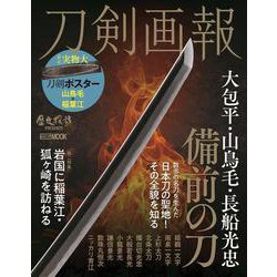 刀剣画報　大包平・山鳥毛・長船光忠　備前の刀 [ムックその他]