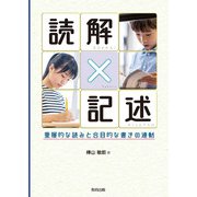 読解×記述―重層的な読みと合目的な書きの連動 [単行本]