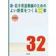 新・若手英語教師のためのよい授業をつくる32章 [単行本]