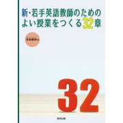 新・若手英語教師のためのよい授業をつくる32章 [単行本]
