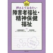 押さえておきたい障害者福祉・精神保健福祉(シリーズ 今日から福祉職) [単行本]