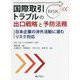 国際取引トラブルの出口戦略と予防法務―日本企業の渉外活動に潜むリスク対応 [単行本]