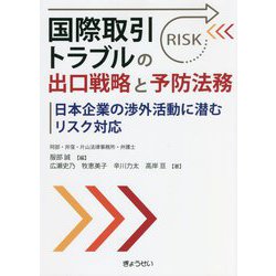 国際取引トラブルの出口戦略と予防法務―日本企業の渉外活動に潜むリスク対応 [単行本]