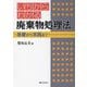 いちからわかる廃棄物処理法―基礎から実践まで [単行本]
