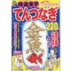 特選漢字てんつなぎ 2022年 08月号 [雑誌]