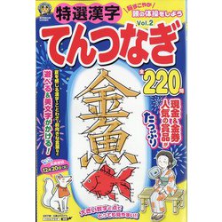 特選漢字てんつなぎ 2022年 08月号 [雑誌]