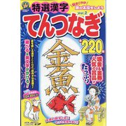 特選漢字てんつなぎ 2022年 08月号 [雑誌]