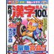 究極!漢字名人 2022年 08月号 [雑誌]