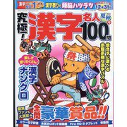 究極!漢字名人 2022年 08月号 [雑誌]