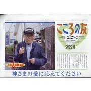 こころの友 2022年 08月号 [雑誌]