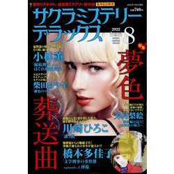 サクラミステリーデラックス 2022年 08月号 [雑誌]
