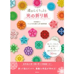 透かしてうっとり 光の折り紙 [単行本]