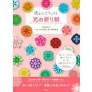 透かしてうっとり 光の折り紙 [単行本]