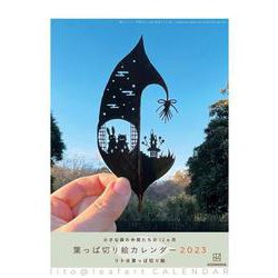葉っぱ切り絵カレンダー2023　小さな森の仲間たちの12ヵ月 [ムックその他]