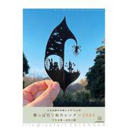 葉っぱ切り絵カレンダー2023　小さな森の仲間たちの12ヵ月 [ムックその他]