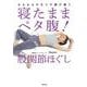 寝たままペタ腹!股関節ほぐし―みるみるやせて不調が整う [単行本]