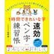 1時間できれいな字 速効ペン字練習帳 [単行本]