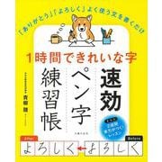 1時間できれいな字 速効ペン字練習帳 [単行本]