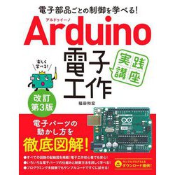 Arduino電子工作実践講座 改訂第3版 [単行本]