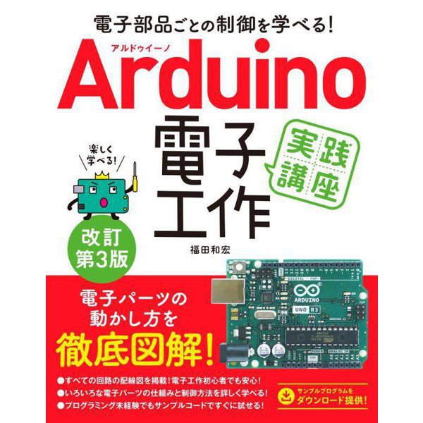Arduino電子工作実践講座 改訂第3版 [単行本]