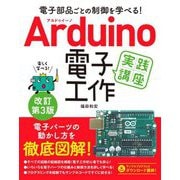 Arduino電子工作実践講座 改訂第3版 [単行本]