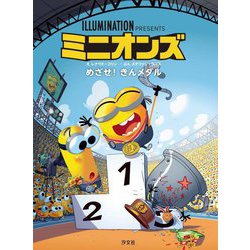 ミニオンズ めざせ!きんメダル [単行本]