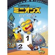 ミニオンズ めざせ!きんメダル [単行本]