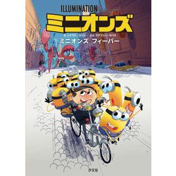 ミニオンズ ミニオンズフィーバー [単行本]