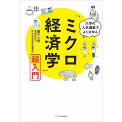 大学の人気講義でよく分かる 「ミクロ経済学」超入門 [単行本]