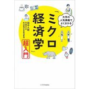 大学の人気講義でよく分かる 「ミクロ経済学」超入門 [単行本]