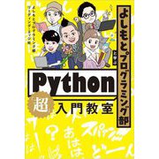 よしもとプログラミング部と学ぶPython「超」入門教室 [単行本]