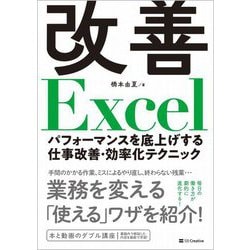 改善Excel―パフォーマンスを底上げする仕事改善・効率化テクニック [単行本]