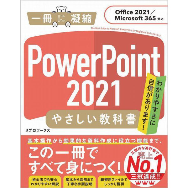 PowerPoint2021 やさしい教科書 Office2021/Microsoft365対応 [単行本]
