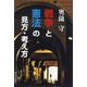 戦争と憲法の見方・考え方 [単行本]