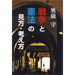 戦争と憲法の見方・考え方 [単行本]