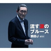 流す涙のブルース/俺のみち