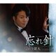 こおり健太／忘れ針