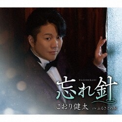 こおり健太／忘れ針