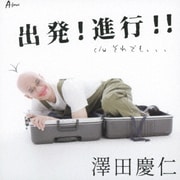 出発!進行!!/それでも、、、