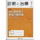 診断と治療 2022年 07月号 [雑誌]